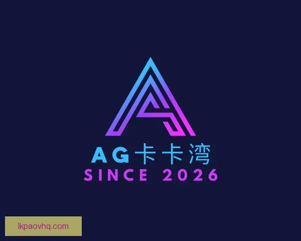 发现AG卡卡湾